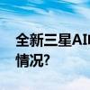 全新三星AI电视：将未来带回家 具体是什么情况?