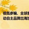 极氪参编、全球首个！《品牌评价 新能源汽车》标准发布推动自主品牌出海加速 具体是什么情况?