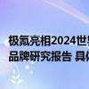 极氪亮相2024世界品牌莫干山大会参编全国首部新能源汽车品牌研究报告 具体是什么情况?