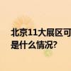 北京11大展区可赏月季今年主题花俗称“开花机器” 具体是什么情况?