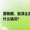 萧敬腾、张泽主演李碧华名作改编音乐剧《胭脂扣》 具体是什么情况?