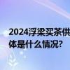 2024浮梁买茶供销大会即将启幕 探秘白居易的茶诗世界 具体是什么情况?