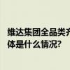 维达集团全品类齐聚南京纸展展现卫生用品行业领军风采 具体是什么情况?