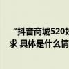 “抖音商城520好礼季”大促货架电商满足用户多元购物需求 具体是什么情况?