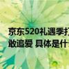 京东520礼遇季打造相亲角活动 每满300减50助单身青年勇敢追爱 具体是什么情况?