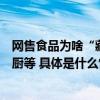 网售食品为啥“藏”起配料表？涉及六必居、德芙、阿利云厨等 具体是什么情况?