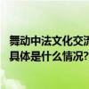 舞动中法文化交流波尔多国家歌剧院芭蕾舞团巡演北京收官 具体是什么情况?