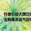 抖音心动大牌日携奈雪放大招首日销量声量再创新高！IP联名鲜果茶霸气回归！ 具体是什么情况?