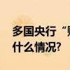 多国央行“购金热”延续说明什么？ 具体是什么情况?