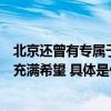 北京还曾有专属于小满的庙会！为什么这个节气让人欣喜又充满希望 具体是什么情况?