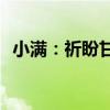 小满：祈盼甘霖河湖盈满 具体是什么情况?