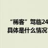 “稀客”驾临24层居民窗台原是紫玉山庄“出逃”的孔雀 具体是什么情况?