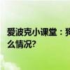 爱波克小课堂：狗狗皮肤病止痒方法小妙招大公开 具体是什么情况?