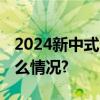 2024新中式国潮品牌上山发布首秀 具体是什么情况?