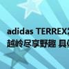 adidas TERREX发布新款户外徒步鞋  FREEHIKER伴你穿山越岭尽享野趣 具体是什么情况?