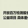 开放百万检测报告、提供90天回购懂车帝二手车发布安心车公益项目 具体是什么情况?