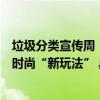 垃圾分类宣传周｜成寿寺街道方南社区趣味运动会解锁分类时尚“新玩法” 具体是什么情况?