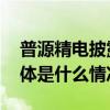 普源精电披露回购进展坚定未来发展信心 具体是什么情况?