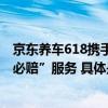 京东养车618携手瓦尔塔、博世共同打造蓄电池“28分钟晚必赔”服务 具体是什么情况?