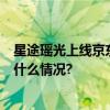 星途瑶光上线京东百亿补贴油车全系下单立减2万！ 具体是什么情况?