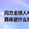 同方全球人寿：第一季度保费同比增长9.5% 具体是什么情况?