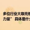 多位行业大咖亮相中国智造2024主题活动一起“看见科技的力量” 具体是什么情况?