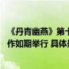 《丹青幽燕》第十五届春之花京津冀美术作品邀请展 评审工作如期举行 具体是什么情况?