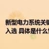 新型电力系统关键技术领域应用汇编发布北京36项重点案例入选 具体是什么情况?