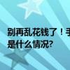 别再乱花钱了！手把手教你定制“别人家的”端午福利 具体是什么情况?