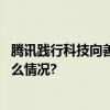 腾讯践行科技向善探索阿尔茨海默病数字科技防治 具体是什么情况?