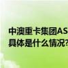 中澳重卡集团ASG：对标世界一流  创新推动中国商用出海 具体是什么情况?