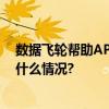 数据飞轮帮助APP更懂用户需求 让旅游出行更智慧 具体是什么情况?