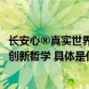 长安心®真实世界应用检测超83万例 解读康立明生物背后的创新哲学 具体是什么情况?