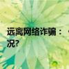 远离网络诈骗：《蛋仔派对》带你轻松学反诈 具体是什么情况?