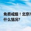 免费戒烟！北京市民科学戒烟活动招募300名吸烟者 具体是什么情况?