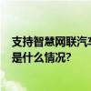 支持智慧网联汽车！工信部规划1亿个车联网专用号码 具体是什么情况?