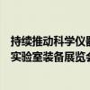 持续推动科学仪器自主创新第二十一届中国国际科学仪器及实验室装备展览会在京开幕！ 具体是什么情况?