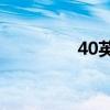 40英里是多少公里的意思