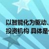 以智能化为驱动、数字化为平台华控基金构建全业务数字化投资机构 具体是什么情况?