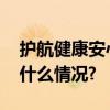 护航健康安心检测遇测直面公众关切 具体是什么情况?