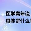 医学青年说｜“三手烟”不会“说散就散” 具体是什么情况?