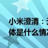 小米澄清：无收购或控股恒大汽车的计划 具体是什么情况?