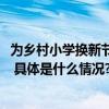 为乡村小学换新节能产品    京东618开启“绿色家装进万家” 具体是什么情况?