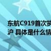 东航C919首次执飞地区商业航线 承运120名香港大学生抵沪 具体是什么情况?