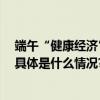 端午“健康经济”走热 龙角散礼盒成健康礼赠“新宠儿” 具体是什么情况?