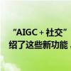 “AIGC＋社交”如何落地具体场景Soul App媒体开放日介绍了这些新功能 具体是什么情况?