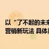 以“了不起的未来洗衣科技”诠释洁净科技 蓝月亮解锁知识营销新玩法 具体是什么情况?