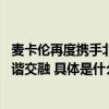 麦卡伦再度携手北京当代艺术博览会 共鉴威士忌与艺术的和谐交融 具体是什么情况?