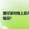 蛋仔派对线上反诈不间断持续守护玩家财产安全 具体是什么情况?