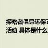 探路者倡导环保可持续发展理念开启“探索世界屋脊”系列活动 具体是什么情况?